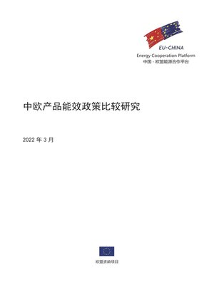 cover image of 中欧产品能效政策比较研究
